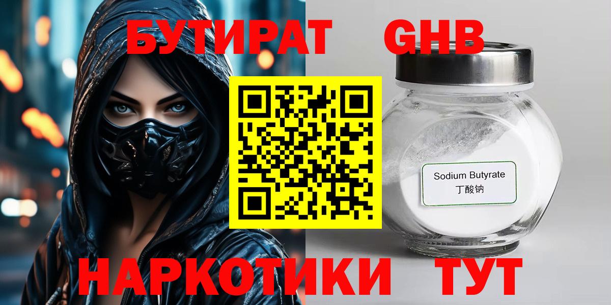 Славгород  БУТИРАТ бутандиол  БУТИРАТ  Вход с VPN 