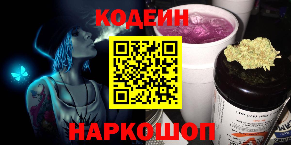 Кодеин Purple Drank  Вход с VPN  Славгород  Кодеиновый сироп Lean напиток Lean (лин) 