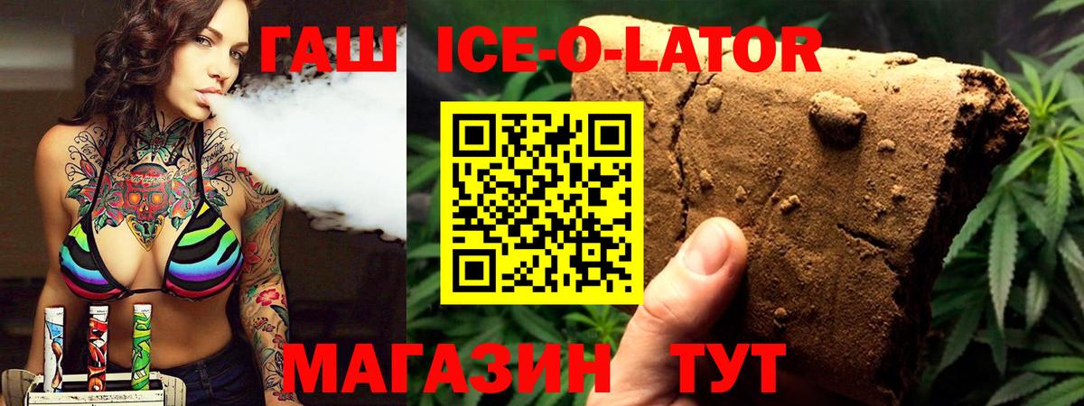 Гашиш Premium  ГАШИШ Ice-O-Lator  Вход с VPN  Славгород 