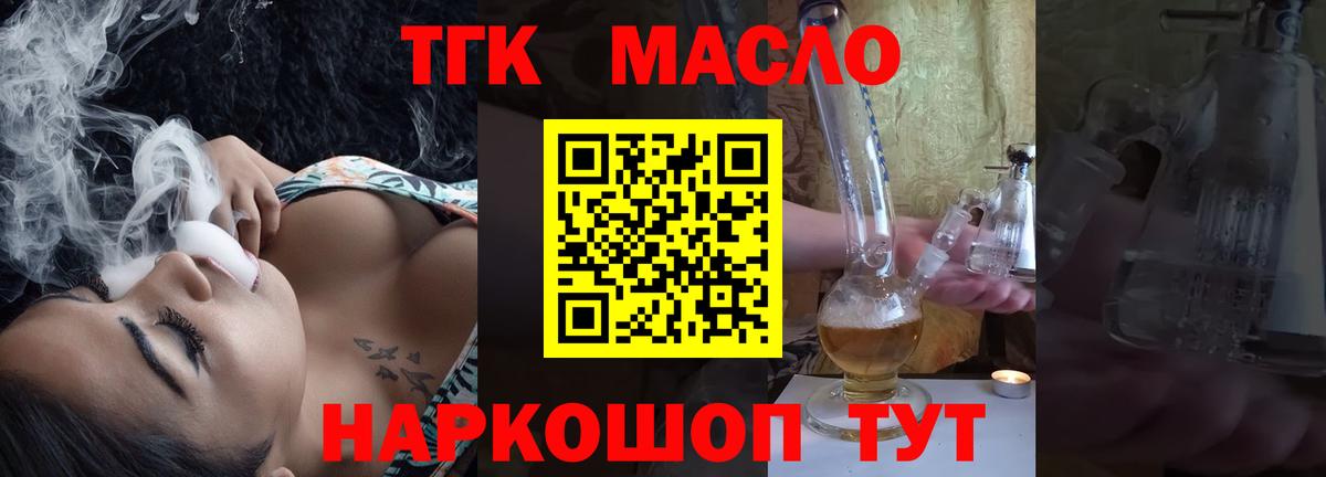 ТГК THC oil Славгород